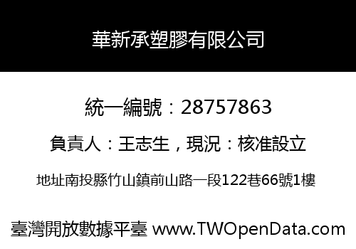 華新承塑膠有限公司