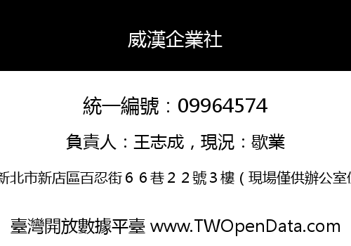威漢企業社