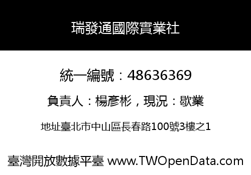 瑞發通國際實業社
