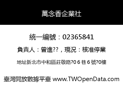 萬念香企業社