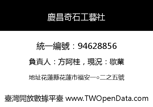 慶昌奇石工藝社