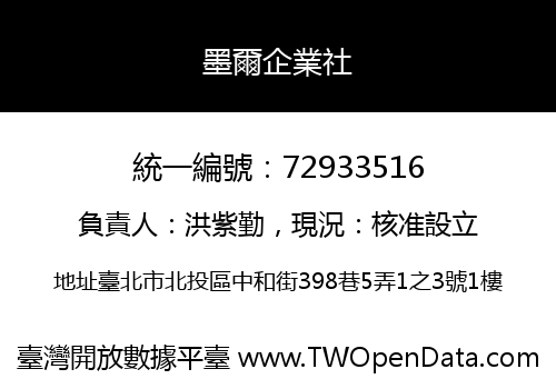 墨爾企業社