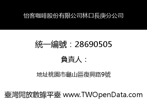 怡客咖啡股份有限公司林口長庚分公司