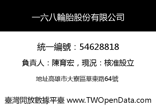 一六八輪胎股份有限公司