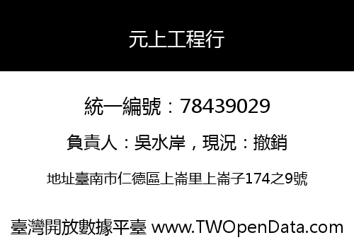 元上工程行