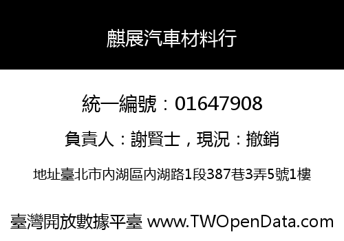 麒展汽車材料行
