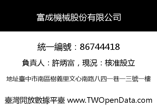 富成機械股份有限公司