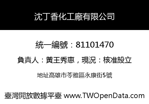 沈丁香化工廠有限公司