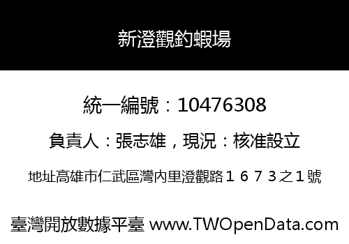 新澄觀釣蝦場