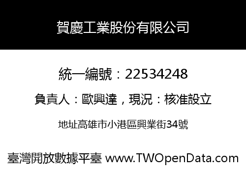 賀慶工業股份有限公司