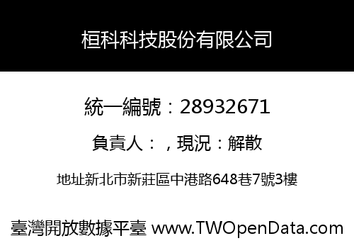 桓科科技股份有限公司