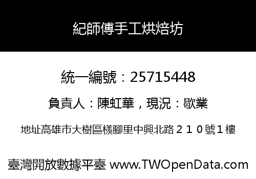 紀師傅手工烘焙坊