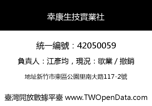 幸康生技實業社