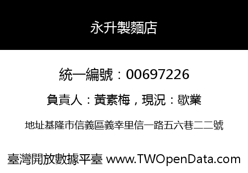 永升製麵店