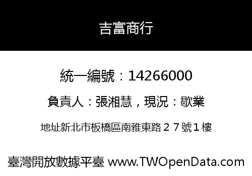 吉富商行