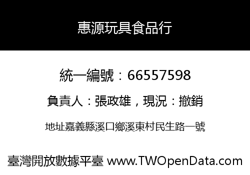 惠源玩具食品行
