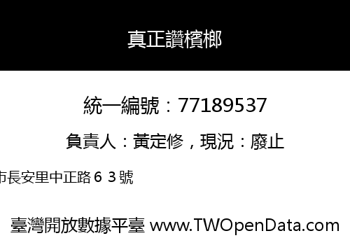 真正讚檳榔