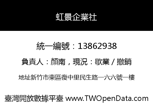 虹景企業社