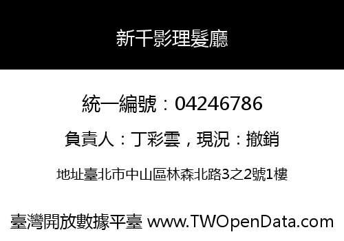 新千影理髮廳
