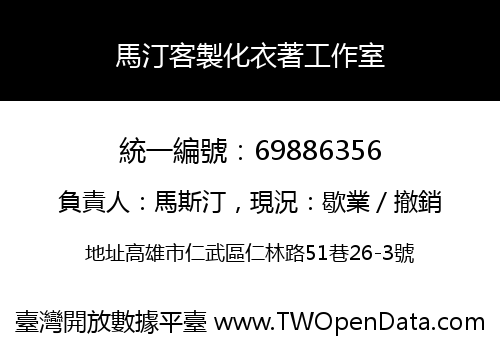馬汀客製化衣著工作室