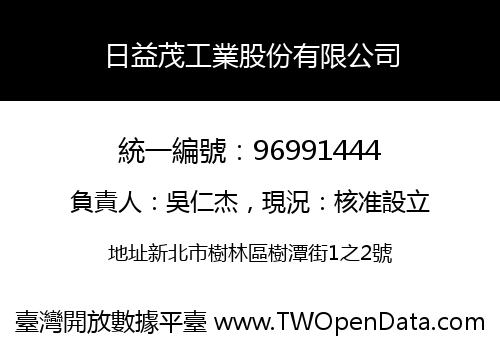 日益茂工業股份有限公司