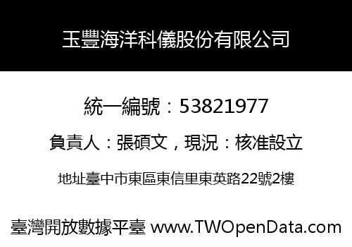 玉豐海洋科儀股份有限公司