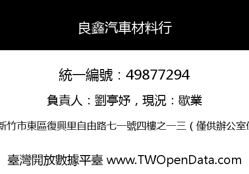 良鑫汽車材料行