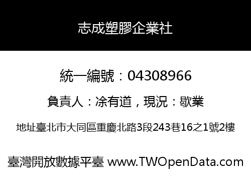 志成塑膠企業社