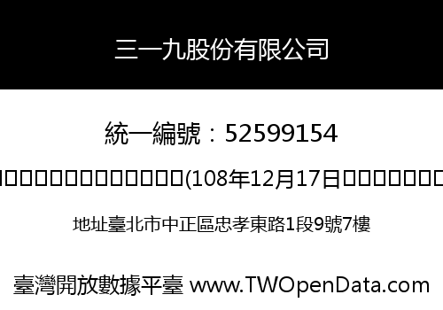 三一九股份有限公司