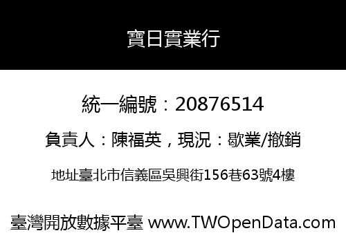 寶日實業行