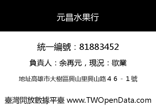 元昌水果行