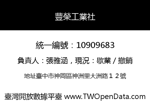 豐榮工業社