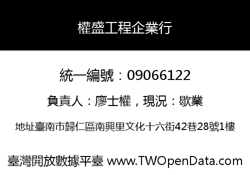 權盛工程企業行