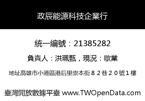 政辰能源科技企業行