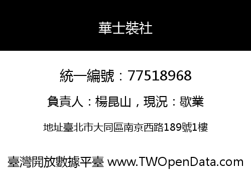 華士裝社