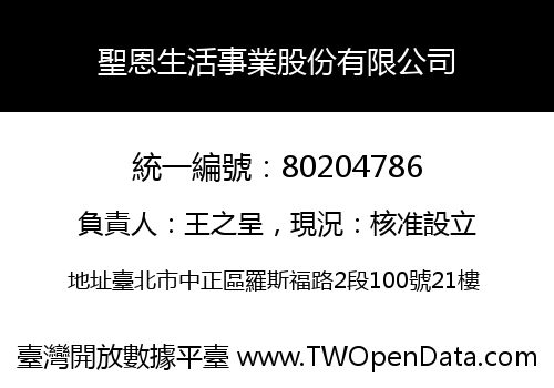 聖恩生活事業股份有限公司