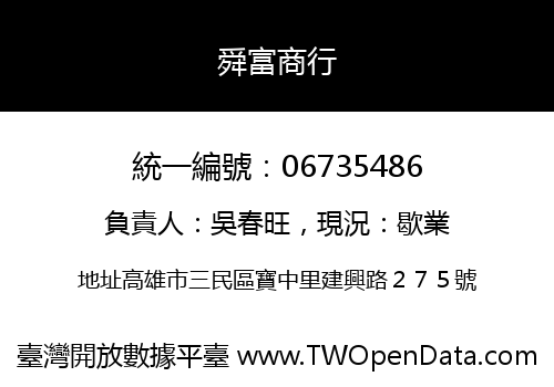 舜富商行