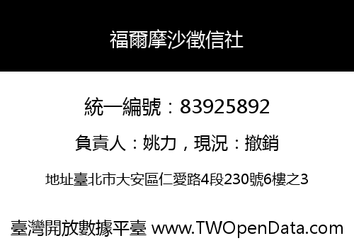 福爾摩沙徵信社