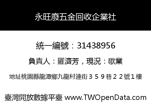 永旺廢五金回收企業社