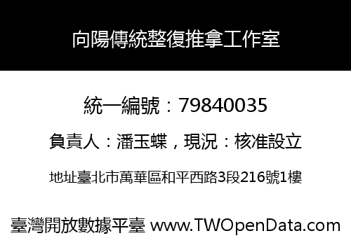 向陽傳統整復推拿工作室