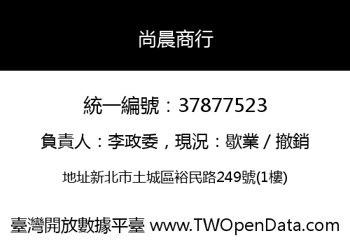 尚晨商行