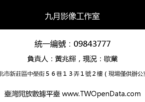 九月影像工作室