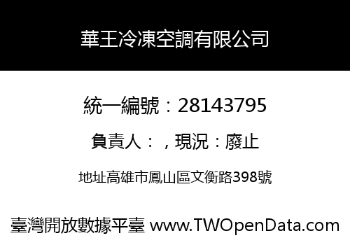 華王冷凍空調有限公司