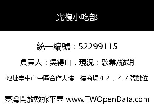 光復小吃部