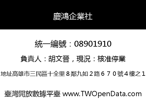 慶鴻企業社