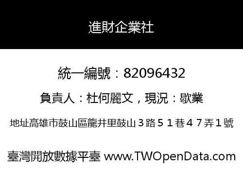 進財企業社