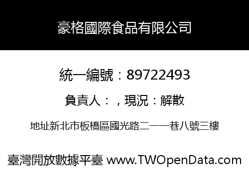 豪格國際食品有限公司