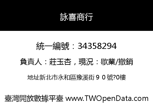 詠喜商行