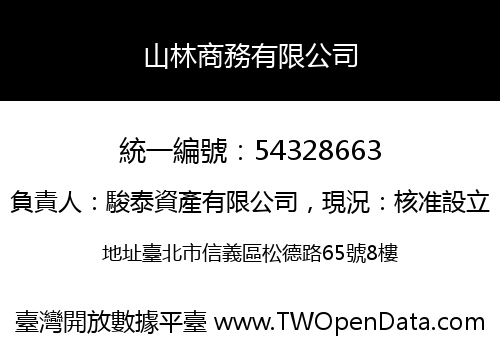 山林商務有限公司