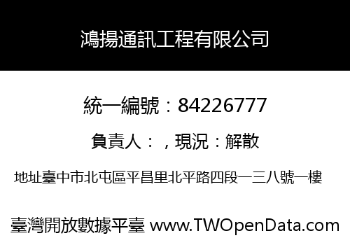 鴻揚通訊工程有限公司